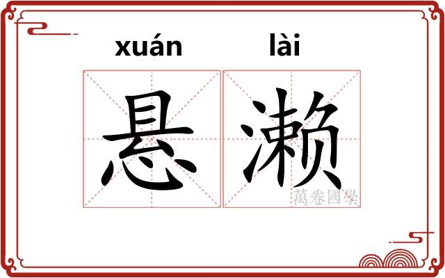 悬濑