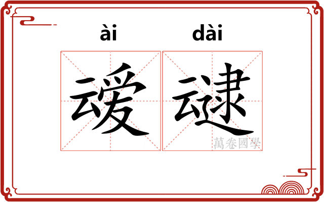 叆叇 叆叇