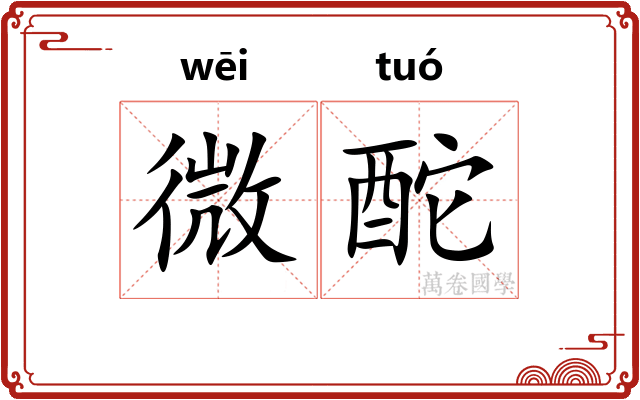 微酡 微酡
