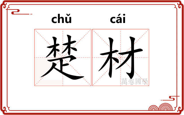 楚材 楚材