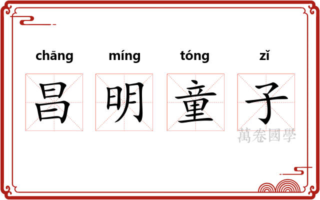 昌明童子