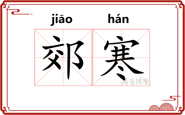 郊寒