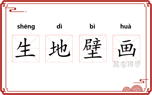 生地壁画