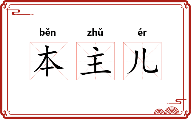 本主儿
