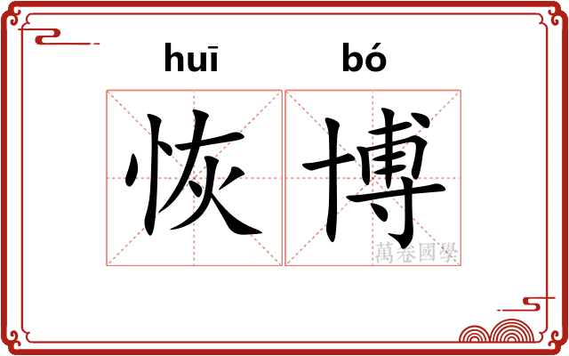 恢博