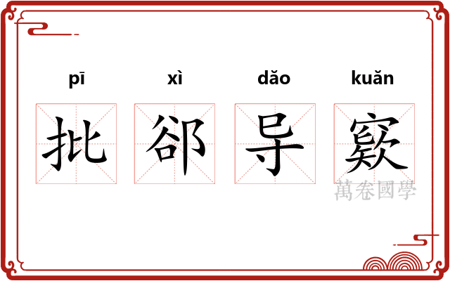 批郤导窽