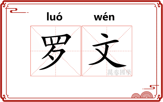 罗文