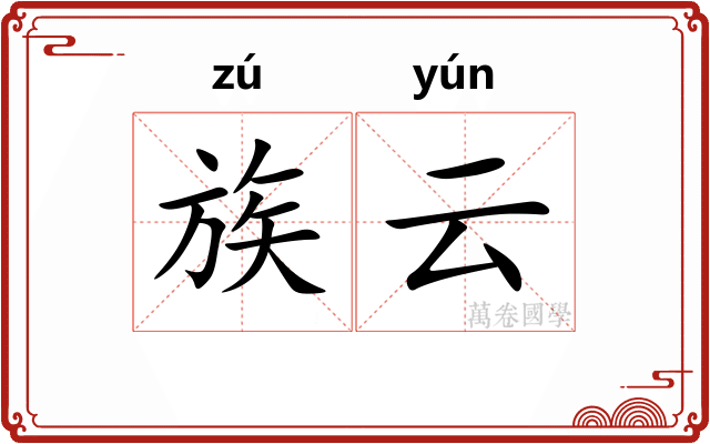 族云