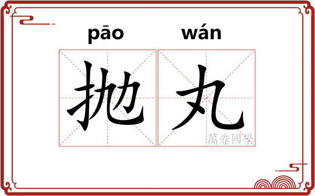 抛丸
