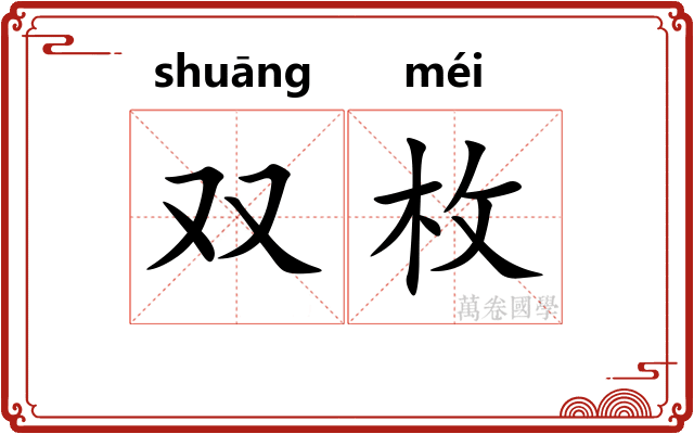 双枚