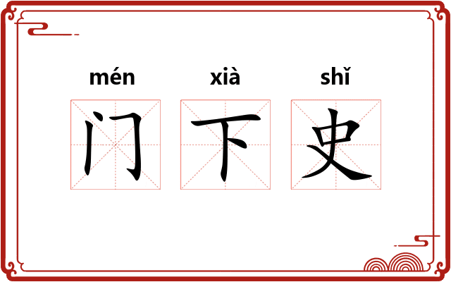 门下史