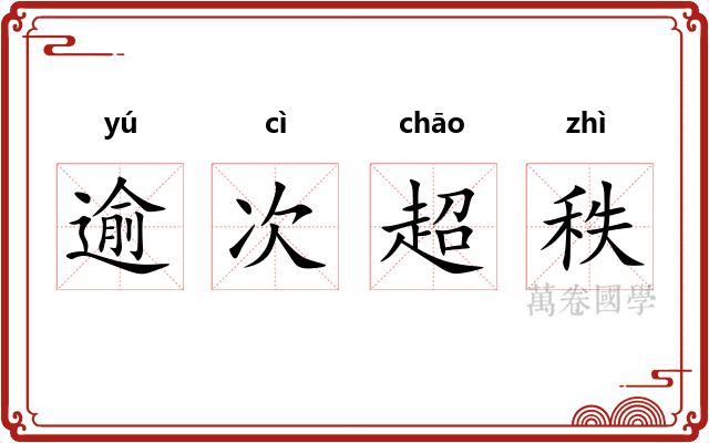 逾次超秩