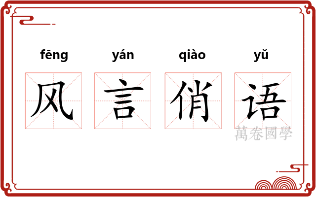 风言俏语 风言俏语