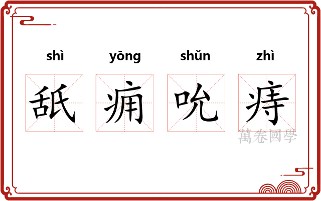 舐痈吮痔