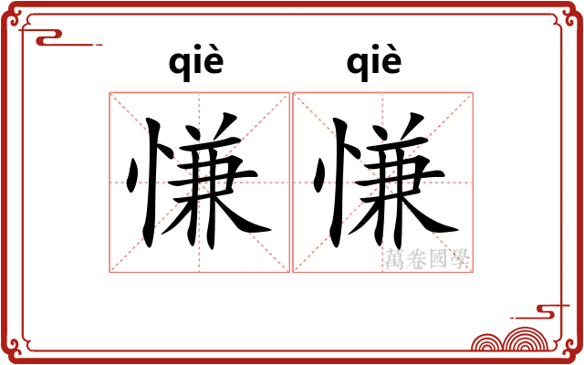 慊慊 慊慊