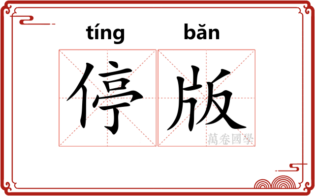 停版