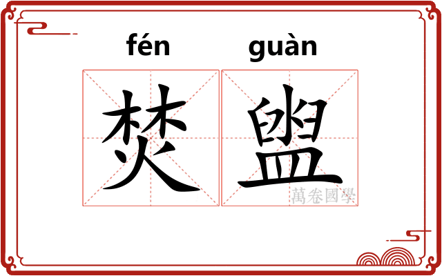 焚盥