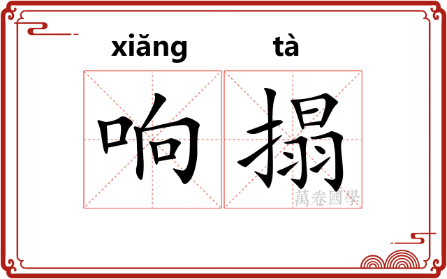 响搨