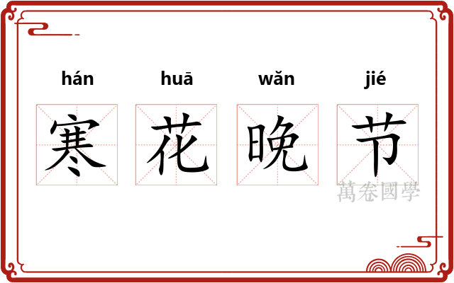寒花晚节