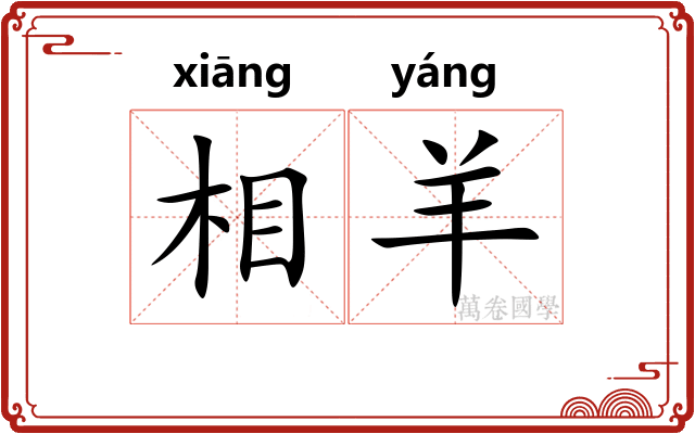 相羊