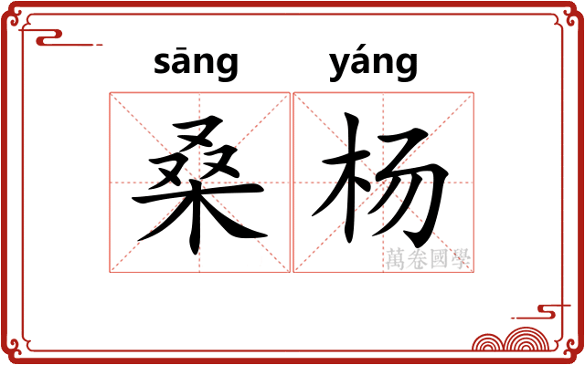 桑杨