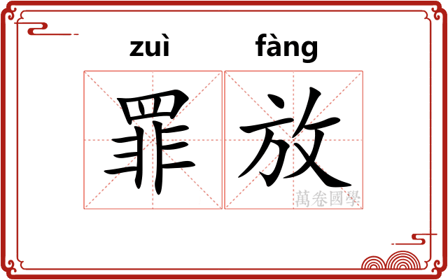 罪放