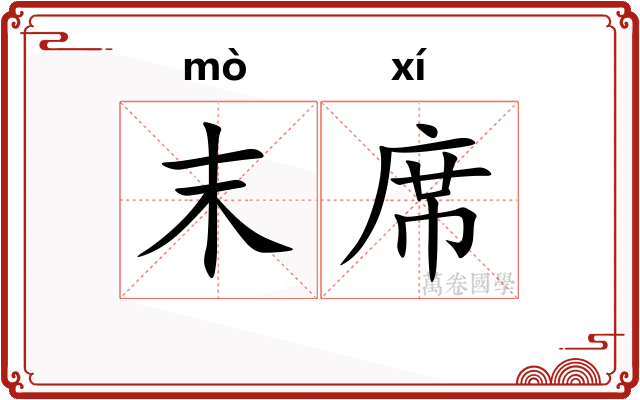 末席