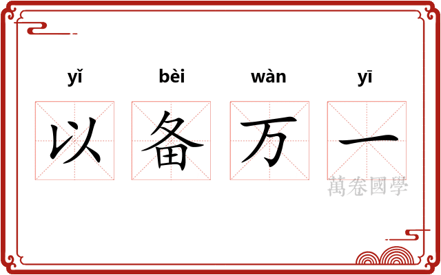 以备万一