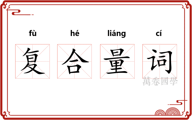 复合量词