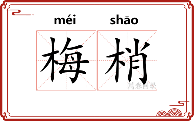 梅梢