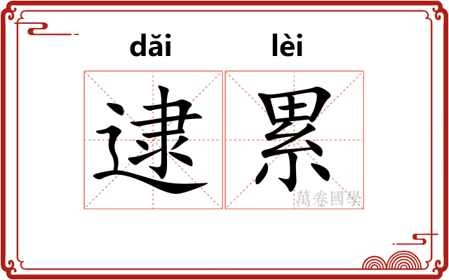 逮累