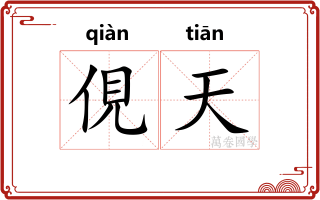 俔天