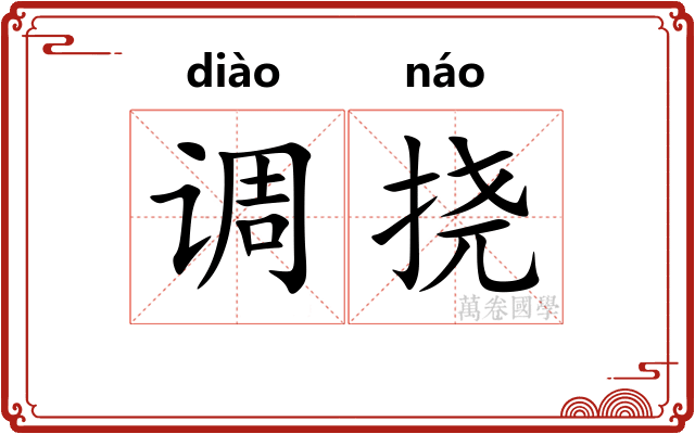 调挠 调挠