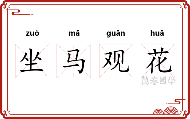 坐马观花