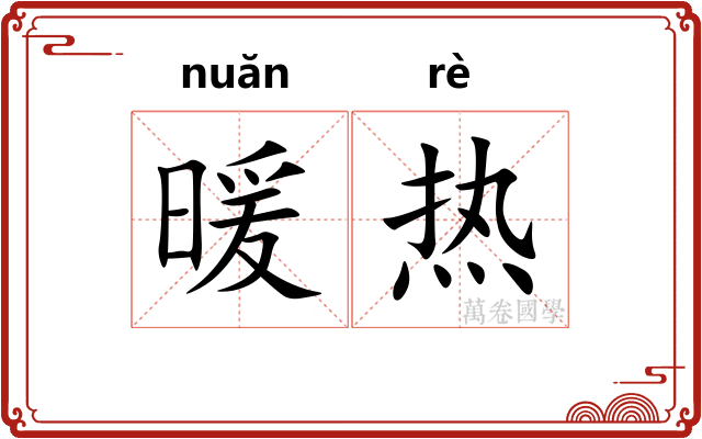 暖热 暖热