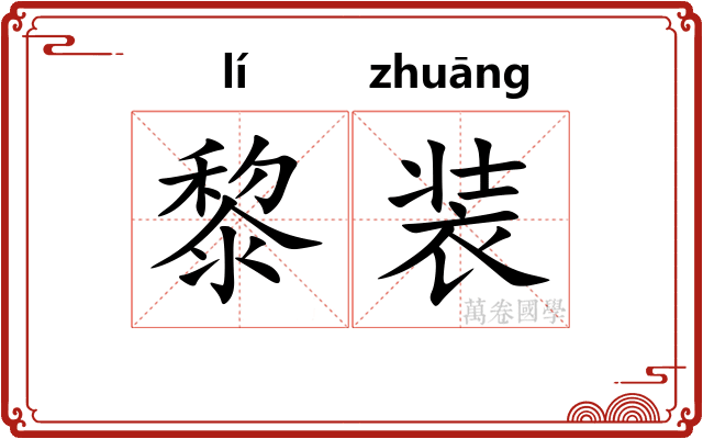 黎装