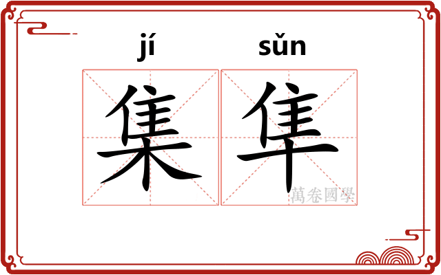 集隼