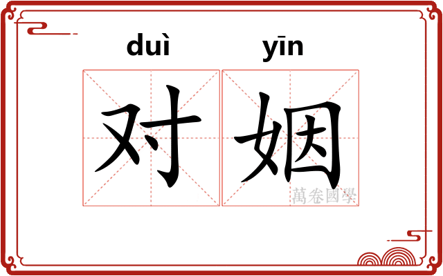 对姻