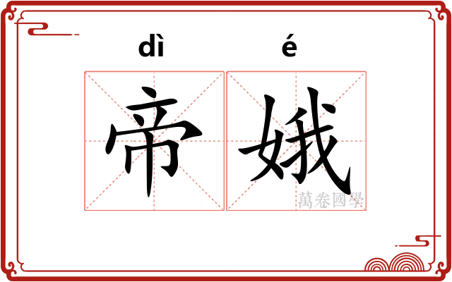 帝娥