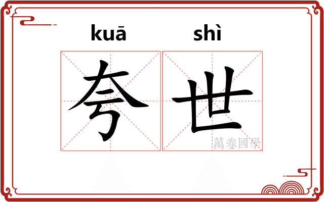 夸世