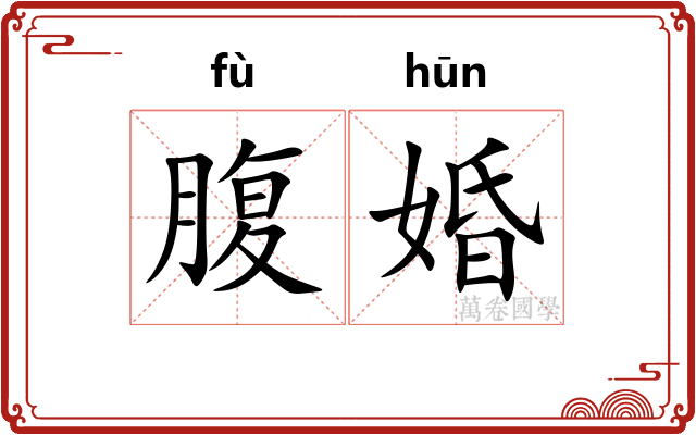 腹婚