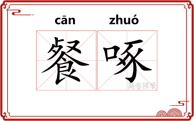 餐啄