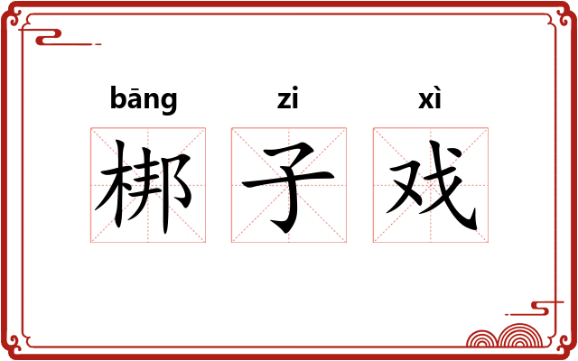 梆子戏