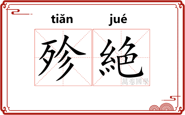 殄絶
