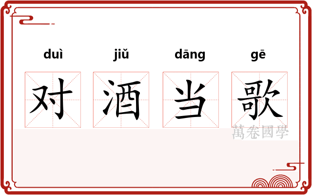 对酒当歌