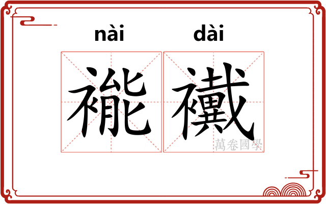 褦襶
