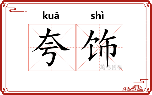 夸饰
