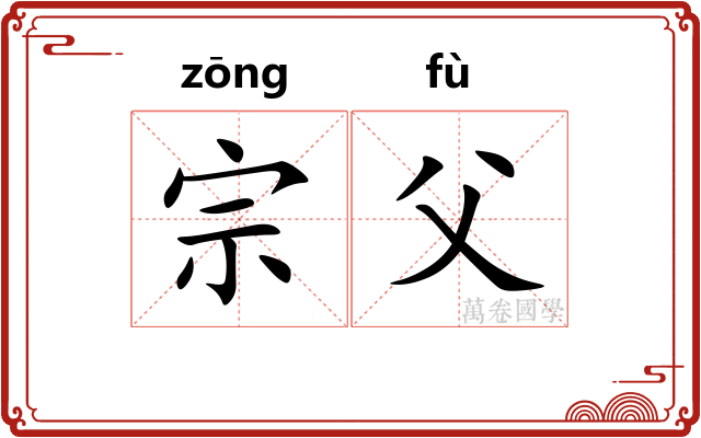 宗父