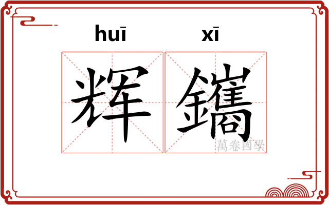 辉鑴