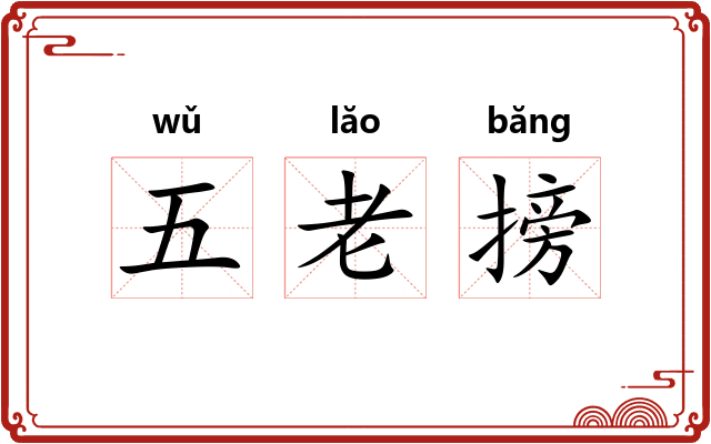 五老搒 五老搒